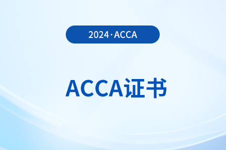 acca怎么申请证书