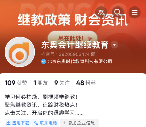 【官宣】东奥会计继续教育入驻小红书和抖音啦! 【官宣】东奥会计继续教育入驻小红书和抖音啦!