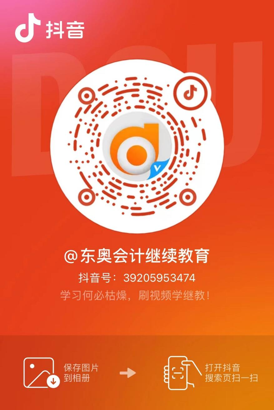 【官宣】东奥会计继续教育入驻小红书和抖音啦! 【官宣】东奥会计继续教育入驻小红书和抖音啦!