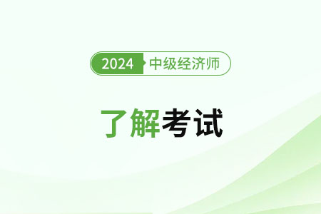 中级经济师2024多选题得分标准是什么样的? 中级经济师2024多选题得分标准是什么样的?