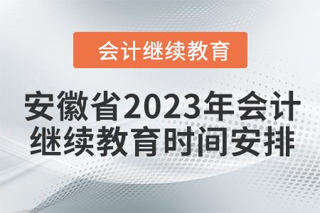 安徽省2023年会计继续教育时间安排