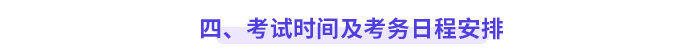 四、 考试时间及考务日程安排