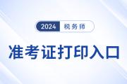 税务师2024年准考证打印入口开通了吗？