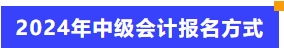 2024年中级会计报名方式