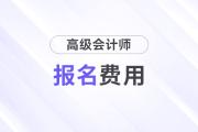 黑龙江省2025年高级会计师考试报名费用公布