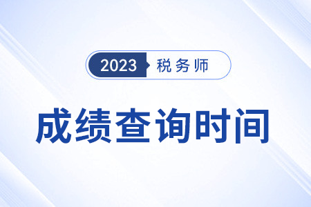 黑龙江省绥化税务师考试成绩哪天可以查到? 黑龙江省绥化税务师考试成绩哪天可以查到?