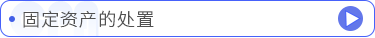 固定资产的处置