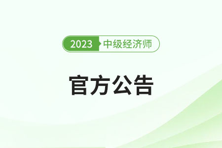 西藏2023年中级经济师考试考后资格复核通知 西藏2023年中级经济师考试考后资格复核通知