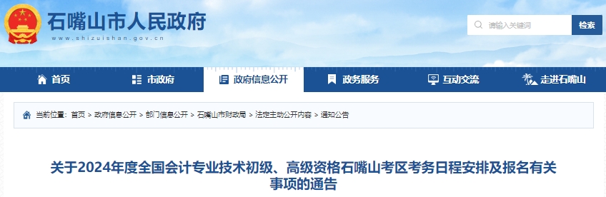 宁夏石嘴山2024年初级会计考务安排及报名事宜已确定 宁夏石嘴山2024年初级会计考务安排及报名事宜已确定