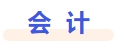 会计