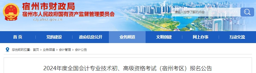 安徽宿州2024年初级会计报名时间从1月5日开始! 安徽宿州2024年初级会计报名时间从1月5日开始!
