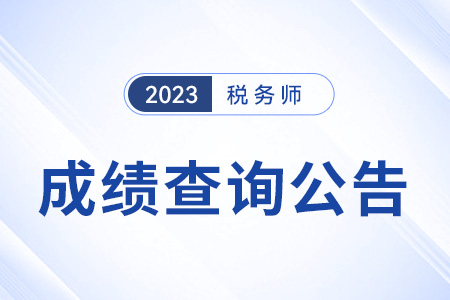 2023年税务师考试成绩查询时间公布:2023年12月28日! 2023年税务师考试成绩查询时间公布:2023年12月28日!