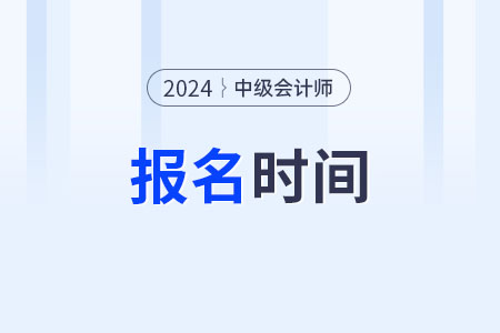 河北省保定中级会计报名时间现在知道吗? 河北省保定中级会计报名时间现在知道吗?