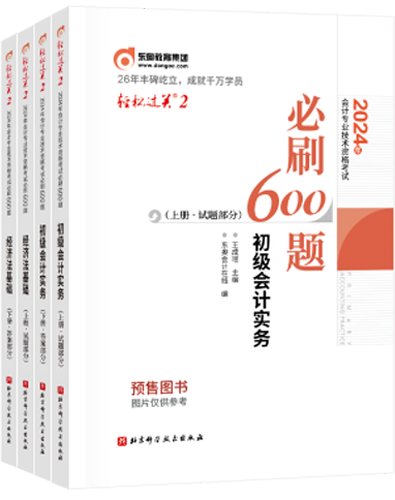 初级会计轻松过关二 初级会计轻松过关二