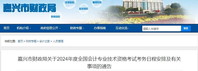 浙江嘉兴2024年初级会计职称报名从1月5日开始! 浙江嘉兴2024年初级会计职称报名从1月5日开始!