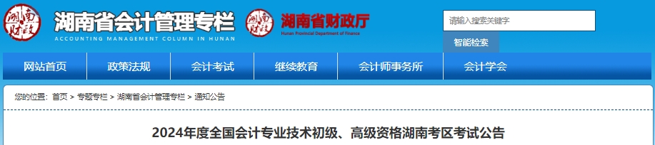 湖南2024年初级会计职称报名时间确定,1月5日开始! 湖南2024年初级会计职称报名时间确定,1月5日开始!