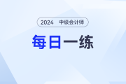 地方预算中举借债务_2024年中级会计经济法每日一练