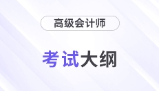 财政部发布！2025年高级会计师考试大纲
