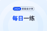 2024年初级会计考试每日一练题库汇总6.30