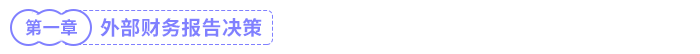 外部财务报告决策 外部财务报告决策