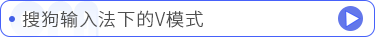 搜狗输入法下的V模式