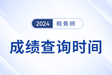 2024年税务师考试成绩公布时间已定！