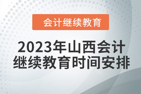2023年山西会计继续教育时间安排