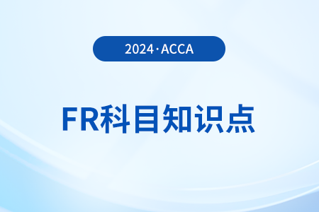 概念框架的目的是什么_2024年ACCA考试FR知识点 概念框架的目的是什么_2024年ACCA考试FR知识点