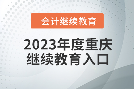 2023年度重庆东奥会计继续教育入口在哪? 2023年度重庆东奥会计继续教育入口在哪?