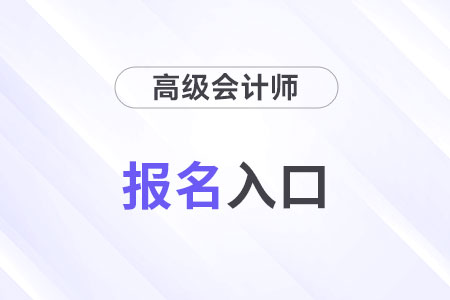 高级会计报名网址是什么？全国统一吗？