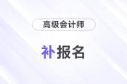 高级会计师可以补报名吗