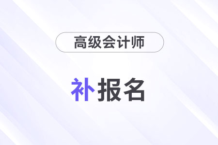 高级会计师可以补报名吗