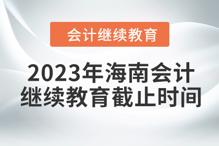 2023年海南会计继续教育截止时间