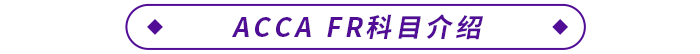 ACCA FR科目介绍 ACCA FR科目介绍