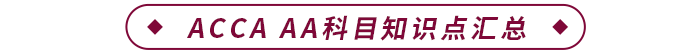 ACCA AA科目知识点汇总 ACCA AA科目知识点汇总