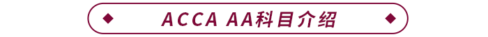 ACCA AA科目介绍 ACCA AA科目介绍