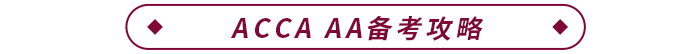 ACCA AA备考攻略 ACCA AA备考攻略