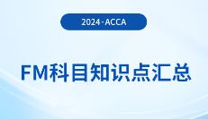 2024年acca考试FM科目知识点汇总!重点归纳!