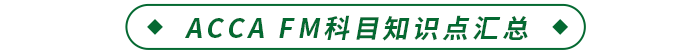 ACCA FM科目知识点汇总
