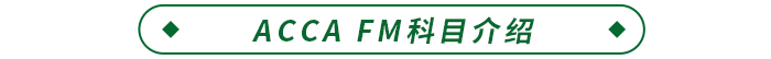 ACCA FM科目介绍
