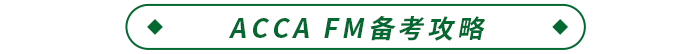 ACCA FM备考攻略