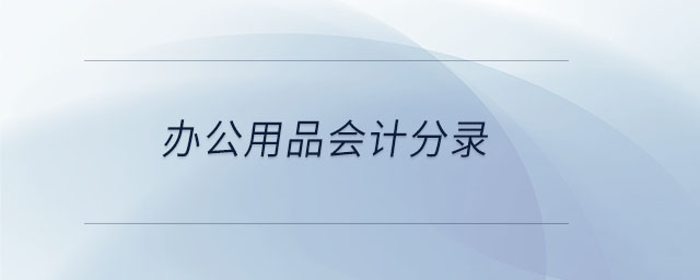 办公用品会计分录 办公用品会计分录
