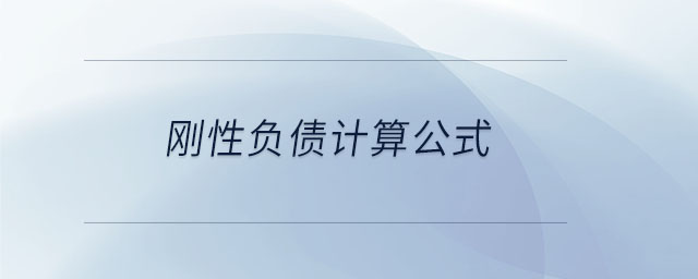 刚性负债计算公式 刚性负债计算公式