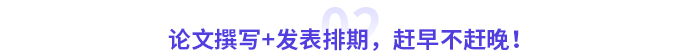 论文撰写+发表排期,赶早不赶晚! 论文撰写+发表排期,赶早不赶晚!