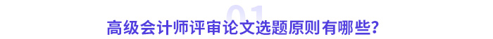 高级会计师评审论文选题原则有哪些? 高级会计师评审论文选题原则有哪些?