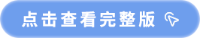 点击查看完整版 点击查看完整版