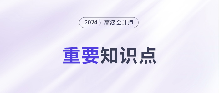 中央部门预算绩效管理的主要内容_2024年高级会计实务重要知识点