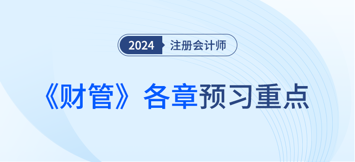 预习重点梳理!分析注会《财管》各章常见命题套路 预习重点梳理!分析注会《财管》各章常见命题套路