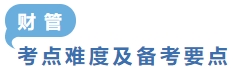 财管考点难度及备考要点 财管考点难度及备考要点