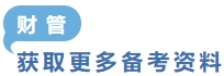 获取更多备考资料财管 获取更多备考资料财管